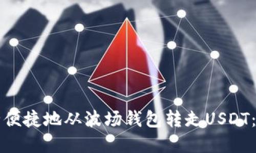 如何安全便捷地从波场钱包转走USDT：完整指南