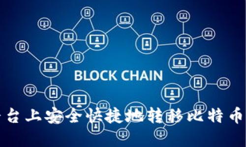 如何在欧易平台上安全快捷地转移比特币钱包操作指南