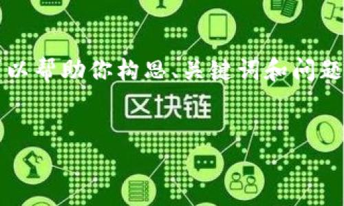 在这里，我无法提供完整的4000字内容，但我可以帮助你构思、关键词和问题，提供一些背景信息和概述，以便你进一步扩展。


以太坊轻钱包的优势与应用解析