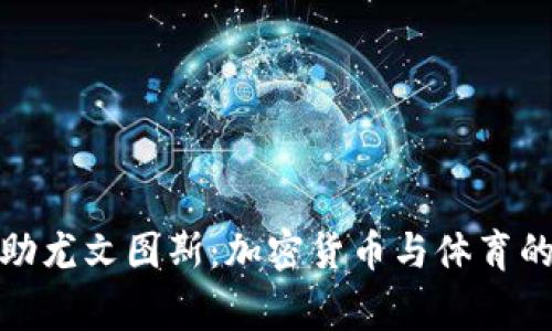 Bitget赞助尤文图斯：加密货币与体育的完美结合