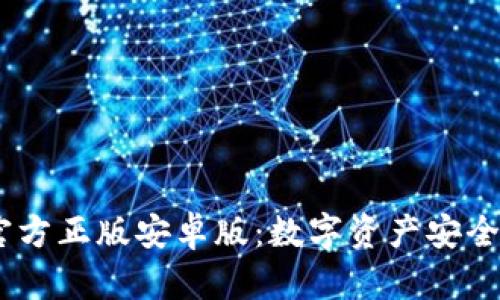  TokenIM官方正版安卓版：数字资产安全管理新选择
