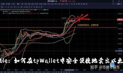 Title: 如何在tpWallet中安全便捷地卖出以太坊