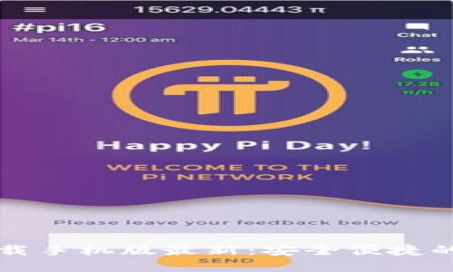 比特币钱包官方下载手机版最新：安全便捷的数字资产管理方案