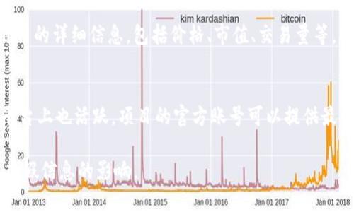 查找区块链币的官方网站或者相关信息，可以通过以下几种方式：

1. **官方网站链接**：
   - 每个区块链项目通常都有一个官方网站，这是了解项目、获取最新信息、白皮书等的最佳途径。你可以在搜索引擎中输入币种名称加上“官网”或“official site”。

2. **区块链浏览器**：
   - 如Etherscan（以太坊）、BscScan（币安智能链）等，可以查询到特定区块链上的代币信息、交易记录等。

3. **加密货币市场网站**：
   - 网站如CoinMarketCap、CoinGecko等，提供各个区块链币的详细信息，包括价格、市值、交易量等，同时也包含项目的官方网站链接。

4. **社交媒体和社区论坛**：
   - 许多区块链项目在Twitter、Reddit、Telegram等社交平台上也活跃，项目的官方账号可以提供最新动态和信息。

建议在访问或投资这些币种时，确保信息来源可靠，避免受到虚假信息的影响。