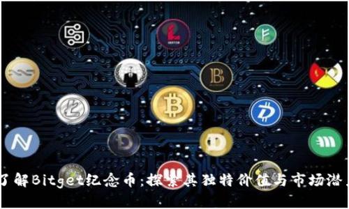 了解Bitget纪念币：探索其独特价值与市场潜力