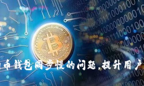 解决手机版狗狗币钱包同步慢的问题，提升用户体验的有效策略