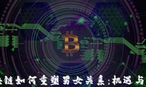 
区块链如何重塑男女关系：机遇与挑战