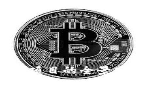 2020年区块链项目的全景分析与发展趋势