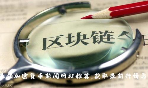 2023年最佳加密货币新闻网站推荐：获取最新行情与深度分析