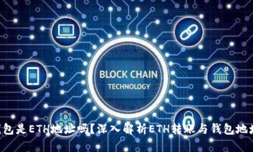 uni转钱包是ETH地址吗？深入解析ETH转账与钱包地址的关系