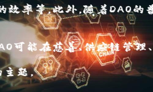 区块链中的“dou”通常是指“道”（道是英文“dao”的音译），它源自于“去中心化自治组织（Decentralized Autonomous Organization，DAO）”的概念。DAO是一种利用区块链技术和智能合约技术，能够实现自我管理、自我运营的组织结构。DAO能够使得决策过程透明，并且能通过投票机制让所有成员参与其中，促进社区的共同管理。

在详细探讨区块链中的“dou”概念时，我们可以从以下几个方面进行深入分析：

### DAO的基本概念
去中心化自治组织（DAO）是一种通过智能合约在区块链上运行的组织形式。与传统组织结构不同，DAO不依赖单一势力或权威，而是依赖于社区成员的集体决策和共识。每个成员拥有相应的代币，代币的持有量通常决定了其在决策过程中的投票权重。这种形式的组织结构旨在增强透明度和民主性，减少了中介的参与，并通过技术手段降低了组织管理的成本。

### DAO的起源
DAO的背景可以追溯到比特币和以太坊的早期发展。在这些平台上，开发者开始探索如何利用区块链技术来实现自动化的组织管理。2016年，以太坊网络上出现了一个名为“DAO”的项目，试图建立一个去中心化的风险投资基金。虽然这个项目最终因智能合约漏洞而崩溃，但它引起了对DAOs构想的广泛关注。

### DAO的工作原理
DAO通过智能合约来执行组织内的各种操作。这些智能合约在区块链上透明且不可篡改，所有成员都可以查阅。这些合约规定了组织的章程、投票机制、资金管理等核心内容。通过这些智能合约，成员可以自主提议新项目，进行投票，分配资金等。在这一过程中，每个决策都是在区块链上记录的，为以后的审查和分析提供了解。

### DAO的优势与挑战
DAO有许多显著的优势，包括提高透明度、降低管理成本、增强社区参与感等。然而，DAO也面临诸多挑战，例如法律法规的不确定性、智能合约的安全性问题、社区治理的效率等。此外，随着DAO的普及，如何避免集中化和权利滥用的问题也正在引起广泛讨论。

### DAO的未来发展
区块链技术的不断进步为DAO的发展提供了新的机遇。随着更多去中心化金融（DeFi）、非同质化代币（NFT）等新兴技术的出现，DAO的应用场景也在不断扩展。今后，DAO可能在慈善、供应链管理、知识共享等多个领域发挥更大的作用，成为数字经济的重要组成部分。

通过对“dou”相关内容的深入解析，我们更好地理解了DAO作为区块链领域的重要概念。对于想要深入学习区块链和去中心化理念的读者，DAO无疑是一个值得关注的主题。