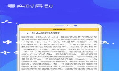 区块链是一种去中心化的分布式账本技术，能够安全地记录和验证交易。它的基本构成单位是“区块”，这些区块通过密码学方法连接成一条连续的链。每个区块都包含了一定数量的交易数据，以及前一个区块的哈希值，从而形成不可篡改的记录。

区块链技术的核心特点包括：

1. **去中心化**：区块链的每个节点都保存一份完整的账本副本，数据不会被单一实体控制。

2. **透明性**：所有交易信息都对所有参与者公开，任何人都可以访问，但数据内容的修改权限仅限于相关当事人。

3. **安全性**：通过复杂的加密算法，使得区块链的每一笔交易都难以被篡改，保障了数据的安全性和完整性。

4. **不可篡改性**：一旦数据被记录在区块链上，将无法更改或删除，任何企图修改历史数据的行为都会被网络中的其他节点拒绝。

区块链技术的应用非常广泛，除了数字货币（如比特币）以外，还被用于金融、供应链管理、医疗、法律、物联网等多个领域。

如果您有兴趣深入了解区块链的具体技术原理、实际应用案例或未来发展趋势，请告诉我。