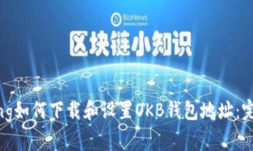 jiaotong如何下载和设置OKB钱包地址：完整指南
