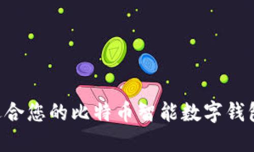 如何选择适合您的比特币智能数字钱包：全面指南