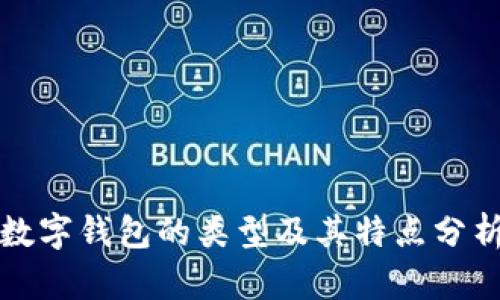 数字钱包的类型及其特点分析