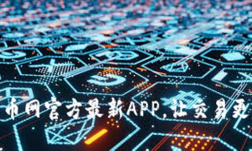 下载中币网官方最新APP，让交易更加便捷