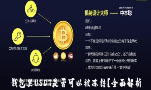 
钱包里USDT是否可以被冻结？全面解析