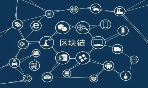 

  解决小狐钱包无法添加Matic的实用指南/  

关键词

 guanjianci 小狐钱包, 添加Matic, 钱包问题, 加密货币, 解决方案/ guanjianci 

---

引言
随着区块链和加密货币的普及，越来越多的人开始使用不同的钱包来管理和交易他们的数字资产。小狐钱包（XiaoHu Wallet）作为一种流行的数字钱包，提供了简单易用的用户界面和多种加密货币的支持。然而，有些用户在使用小狐钱包时遇到了无法添加Matic（Polygon）的情况，这让许多人感到困惑和沮丧。本文将详细探讨这一问题的原因，并提供解决方案及其他相关信息。

小狐钱包概述
小狐钱包是一款由中国开发团队推出的加密数字钱包，旨在为用户提供安全、便捷的虚拟货币管理体验。它支持多种主流区块链，包括以太坊（Ethereum）、比特币（Bitcoin）等，同时也积极支持其他新兴的区块链项目如Matic。
这款钱包的用户可以方便地发送、接收及存储他们的加密货币。此外，小狐钱包还具备交易所功能，让用户能够在钱包内直接进行加密货币交易，从而提高了使用的便捷性。

小狐钱包无法添加Matic的原因
尽管小狐钱包设计初衷是支持许多主流的加密货币，但用户在尝试添加Matic时，有时会面临失败的问题。以下是一些可能导致这一问题的原因：
ul
    listrong网络问题：/strong用户的网络连接不稳定可能会导致无法成功添加Matic。我们推荐在确保网络连接良好的情况下尝试操作。/li
    listrong版本不兼容：/strong如果小狐钱包的版本过旧，可能会导致兼容性问题。确保更新到最新版本，可以有效避免一些软件错误。/li
    listrong钱包设置错误：/strong如果钱包的设置不正确，特别是区块链网络的选择不对，可能无法添加Matic。核实钱包的网络设置是解决问题的一个重要步骤。/li
    listrong服务端问题：/strong有时候，钱包的服务端可能会出现故障，导致用户无法顺利添加某些加密货币。此时用户只能等待服务器恢复正常。/li
/ul

如何解决小狐钱包无法添加Matic的问题
首先，用户在尝试添加Matic之前，可以按照以下步骤进行排查：
h4步驟一：检查互联网连接/h4
确保您的设备连接到稳定的网络。如果是WiFi，尝试重启路由器或切换到移动数据看看是否能解决问题。
h4步骤二：更新应用程序/h4
访问应用商店，检查是否有小狐钱包的更新。如果有，请假以更新至最新版本。新版本的更新通常会包含修复已知错误的功能。
h4步骤三：检查钱包设置/h4
打开小狐钱包，检查设置中的区块链网络。如果您使用的是小狐钱包的多链功能，确保选择了支持Matic的网络。若默认选择不正确，手动切换至Matic网络。
h4步骤四：尝试重新添加/h4
在确保以上步骤都无误后，尝试删除Matic相关的操作和记录，重新再添加一次。
h4步骤五：联系客服/h4
如果以上方法都不奏效，可以考虑联系小狐钱包的客服支持，报告遇到的问题以获得进一步帮助。

可能相关的问题
许多用户在使用小狐钱包和添加Matic时，可能会遇到其他一系列问题。以下是五个常见问题的详细探讨：

1. 小狐钱包如何安全使用？
在使用小狐钱包时，确保钱包的安全性至关重要。以下是一些安全使用钱包的建议：
ul
    listrong启用双重验证：/strong大多数数字钱包都提供了双重验证功能，启用该功能可以有效提高账户安全性。/li
    listrong定期备份私钥：/strong私钥是您控制钱包和资产的唯一凭证，在设定钱包时务必备份好私钥，存放在安全的地方。/li
    listrong定期更新软件：/strong保持您钱包应用程序的最新版本，及时修复可能存在的漏洞。/li
/ul
此外，用户还应定期监控钱包的交易记录，确保没有异常交易发生。

2. 小狐钱包支持哪些加密货币？
小狐钱包支持的加密货币种类日益增加。用户可以轻松存储和管理以下主要资产：
ul
    listrong比特币（Bitcoin）：/strong作为最早的加密货币，比特币在小狐钱包中十分受欢迎。/li
    listrong以太坊（Ethereum）：/strong以太坊网络上的代币，特别是ERC20和ERC721代币都可以在小狐钱包中管理。/li
    listrongMatic（Polygon）：/strong作为以太坊的扩展解决方案，Matic继续受到广泛欢迎，并被支持在小狐钱包中交易。/li
/ul
除了上述主要资产外，用户也可以添加其他新兴的加密资产，具体支持的代币可以在小狐钱包的官方网站查阅。

3. 小狐钱包如何导入其他钱包的资产？
在小狐钱包中导入其他钱包的资产相对简单。用户需要注意以下步骤：
ul
    listrong导入私钥：/strong如果您有其他钱包的私钥，可以在小狐钱包中找到导入功能，输入私钥，将资产导入。/li
    listrong导入助记词：/strong通过助记词导入也是一个常用的方法，打开小狐钱包的导入界面，输入助记词来恢复相关资产。/li
/ul
无论使用哪种方式，请确保私钥和助记词的安全，建议不要向任何人透露这些信息。

4. 小狐钱包如何进行币的转移？
在进行币的转移时，用户需要首先确保钱包中具备足够的余额，然后按照如下步骤进行：
ul
    listrong选择转账选项：/strong在小狐钱包的主界面中，选择'转账'或'发送'功能。/li
    listrong输入接收方地址：/strong准确输入接收方的地址，确保无误，转账后无法撤回。/li
    listrong确认金额：/strong输入您希望转移的金额，并仔细检查。/li
    listrong确认交易：/strong检查交易信息无误后，确认交易并输入相关密码以完成转移。/li
/ul
完成后，建议用户在交易记录中核对确认转账是否成功。

5. 如何解决小狐钱包的忘记密码问题？
忘记钱包密码时，绝大多数钱包都提供找回或重置密码的安全机制：
ul
    listrong使用找回功能：/strong打开小狐钱包，找到找回密码的选项，依据步骤使用注册时设置的信息进行安全验证。/li
    listrong使用助记词：/strong如果您的钱包提供通过助记词找回的选项，可以通过助记词恢复账户并创建新密码。/li
/ul
重置密码后，请务必将新密码存放在安全的位置，避免今后再次忘记。

结论
虽然在使用小狐钱包时可能会遇到添加Matic的问题，但通过简单的排查和解决步骤，用户通常能够找到合适的解决方案。此外，了解小狐钱包的其他功能、使用方法及其安全使用也能够帮助用户更好地管理自己的数字资产。