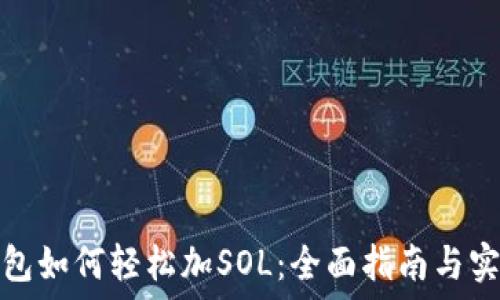  
小狐钱包如何轻松加SOL：全面指南与实用技巧