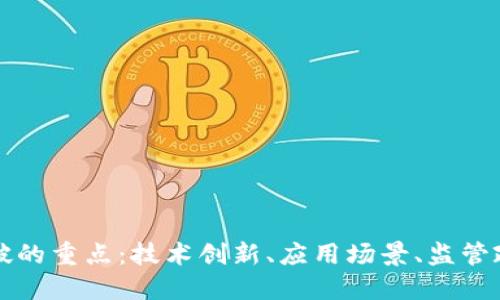 区块链未来突破的重点：技术创新、应用场景、监管政策与全球合作