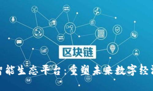 区块链智能生态平台：重塑未来数字经济的关键