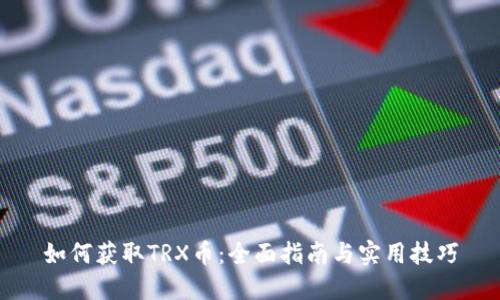 如何获取TRX币：全面指南与实用技巧