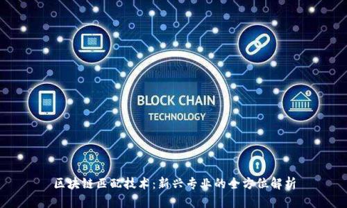 区块链匹配技术：新兴专业的全方位解析