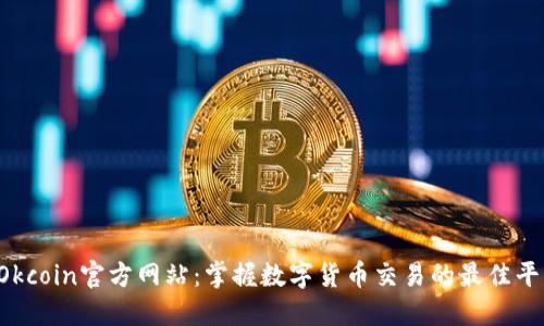  Okcoin官方网站：掌握数字货币交易的最佳平台