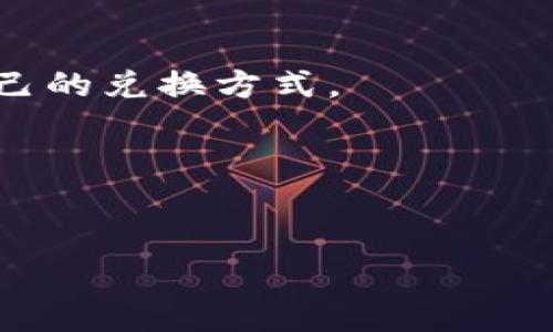 是数字冷钱包TRX怎么换流量，相关关键词是：数字冷钱包, TRX, 流量兑换, 数字货币。 


  数字冷钱包TRX怎么换流量 / 
 guanjuanci 数字冷钱包, TRX, 流量兑换, 数字货币 /guanjianci 
```

一、什么是数字冷钱包
随着数字货币的快速发展，越来越多的人选择使用数字钱包来存储和管理他们的资产。数字冷钱包，顾名思义，是一种不连接互联网的加密货币存储方式，具有更高的安全性。与热钱包相比，冷钱包在保护用户资产方面优越，特别是在抵御黑客攻击和网络诈骗方面。数字冷钱包通常是一个硬件设备或纸质钱包，可以安全地存储比特币、以太坊、TRX等各类加密货币。

二、TRX是什么
TRX是波场（TRON）平台的原生数字货币，主要用于在波场网络上交换价值。波场是一个去中心化的内容共享平台，旨在通过区块链技术为用户提供高效、安全、高可用性的内容服务。TRX不仅可以作为交易媒介，还可以用于支持智能合约和应用程序。由于其低交易费用和快速的交易确认时间，TRX逐渐受到越来越多用户的青睐。

三、流量是什么
在这里提到的“流量”主要指网络流量，即用户在互联网上访问数据的过程。流量通常与成本有关，很多用户需要购买流量包以满足其上网需求。在数字货币生态中，流量也可以指用于交易和使用网络服务所需的计算资源。有时候，用户需要将他们的TRX兑换成流量，从而让他们更加顺畅地使用相关数字资产或服务。

四、数字冷钱包TRX怎么换流量
现在让我们详细探讨如何将数字冷钱包中的TRX兑换为网络流量。以下是整个流程的几个关键步骤：

h41. 选择一个支持TRX的交易所/h4
在进行TRX兑换之前，用户需要选择一个安全且信誉良好的交易所。大多数主流交易所都支持TRX的交易，例如火币网、币安等。此外，确保该交易所也支持将TRX兑换为法定货币或其他数字资产，如流量兑换券或流量包，这一点至关重要。

h42. 将TRX转至交易所/h4
在选择好交易所后，用户需要将其数字冷钱包中的TRX转移至交易所钱包。用户需在交易所中获取其TRX钱包地址，并按照指示将TRX发送过去。在进行转账之前，务必要仔细核对钱包地址，确保其准确无误。任何错误都会导致资产无法找回。

h43. 选择兑换方式/h4
一旦TRX抵达交易所，用户可以选择流量兑换的方式。一些交易所会提供直接兑换流量的服务，用户可以在交易所网站上找到相应的流量兑换选项。用户需要输入希望兑换的TRX数量，并确认兑换流程。

h44. 提取兑换后的流量/h4
交易完成后，用户将会收到流量兑换券、流量包或直接的网络流量。用户可以根据流量提供商的指引，输入相关的兑换码，将其兑换为实际的网络流量。确保兑换后仔细核对流量是否到账，以免造成不必要的损失。

五、在TRX兑换流量时要注意的事项
在进行TRX兑换流量的过程中，用户需要注意几个关键事项，以确保交易的顺利进行：

h41. 安全性/h4
安全始终是用户关心的首要问题。选择信誉良好的平台进行交易，并确保你的冷钱包和交易所账户使用强密码和两步验证保护。此外，不要轻易分享账户信息，以免遭遇欺诈。

h42. 交易费用/h4
在每笔交易中，交易所都会收取一定比例的交易费用。在进行TRX兑换之前，了解费用详情，可以帮助用户更好地控制成本。另外，交易费用会因市场行情而有所波动，因此也要考虑这一点。

h43. 兑换速度/h4
不同交易所的兑换速度可能有所不同。用户可以查询所选交易所的用户评论，了解其在流量兑换方面的效率。一些交易所可能会出现延迟，影响用户的后续操作。

h44. 兑换额度限制/h4
不少交易所对TRX兑换流量的额度设定了上限，用户在进行兑换前，需了解相关规定，以便合理规划自己的交易策略。特别在需求高峰期，可能需要分批兑换。

h45. 兑换途径多样化/h4
有些用户可能会发现，通过不同途径（如代币、直接兑换等）兑换流量更加方便。用户可根据自身需求选择最优方式，确保在最合适的时机完成交易。

六、总结
总的来说，数字冷钱包中的TRX兑换流量是一个方便的操作流程。用户只需选择合适的交易所，将TRX转至平台，然后进行流量兑换，最后按指引提取流量即可。在这个过程中，用户一定要重视账户安全、了解交易费用、注意兑换速度和额度限制，积极寻求多样化的兑换途径。这将帮助用户更好地享受数字货币带来的便利，在数字时代更好地应对流量需求。

七、相关问题解答
以下是关于数字冷钱包TRX兑换流量的一些相关问题，以及我们对这些问题的详细解答：

1. 使用数字冷钱包储存TRX安全吗？
数字冷钱包由于其断网特性，较热钱包而言非常安全。冷钱包能够有效避免网络攻击及在线黑客窃取，使用户的TRX资产得到很好的保护。用户需确保对冷钱包的私钥及备份的妥善保管，以避免资产丢失。

2. 哪些交易所支持TRX兑换流量？
市场上有多家声誉良好的交易所支持TRX的交易和兑换，一些大型交易所如币安、火币等，通常会提供相关服务。但用户仍需进行认真对比，选择安全、可靠，并广受好评的交易所。

3. TRX兑换流量的手续费用高吗？
交易所的手续费用通常在0.1%-1%之间，具体费用取决于市场行情和交易平台的政策。不过，用户在进行TRX兑换流量时，最好提前查询相关费用，以避免意外支出。

4. 是否一定要通过交易所进行TRX的流量兑换？
除了主流的交易所，还有一些网络服务平台可能提供TRX直接兑换流量的选择，不过这些平台通常较为小众，需谨慎选择。在验证其安全性和声誉后，用户可以选择适合自己的兑换方式。

5. 流量兑换后的使用限制有哪些？
大多数情况下，获得的流量可以自由使用，但某些服务可能会有限制或时间限制，用户需根据兑换的平台要求获取使用信息。这一点在进行流量兑换时需要特别注意。

以上内容围绕“数字冷钱包TRX怎么换流量”进行了详细的分析与解读，希望能为有相关需求的用户提供有益的参考。