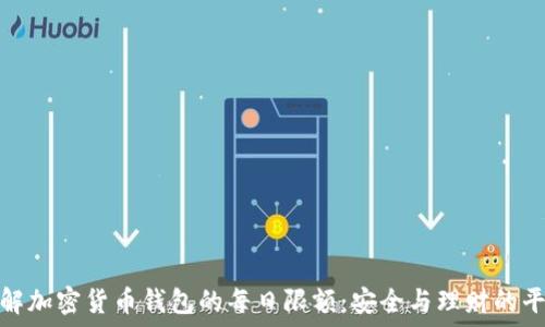   
了解加密货币钱包的每日限额：安全与理财的平衡