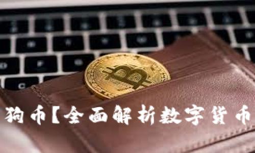 壹钱包如何使用狗狗币？全面解析数字货币与支付应用的结合