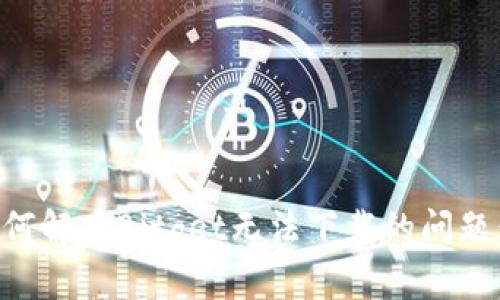 ### 如何解决Bitget无法下载的问题：终极指南