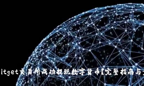 如何在Bitget交易所成功提现数字货币？完整指南与步骤解析