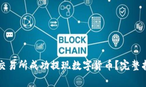 如何在Bitget交易所成功提现数字货币？完整指南与步骤解析