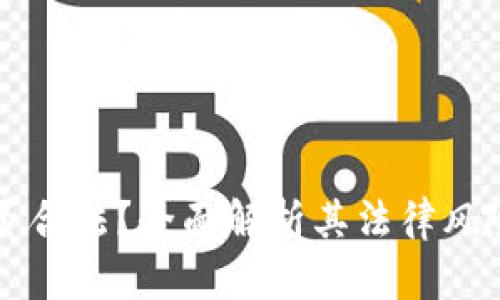 易币付是否合法？全面解析其法律风险与合规性