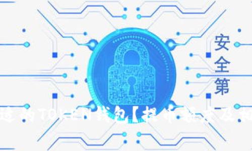 如何选择合适的TOKEN钱包？提币额度及相关注意事项