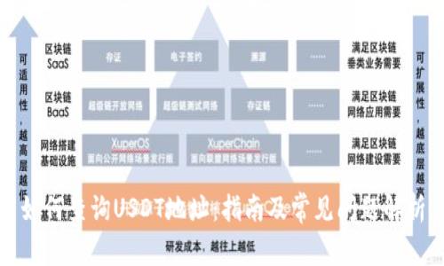 如何查询USDT地址：指南及常见问题解析