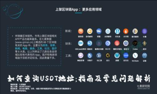 如何查询USDT地址：指南及常见问题解析