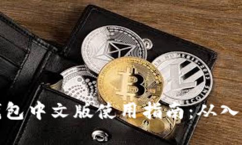 以太坊钱包中文版使用指南：从入门到精通