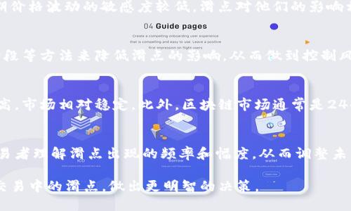 区块链滑点是什么意思

区块链,滑点,加密货币,交易/guanjianci

在金融市场和加密货币交易中，“滑点”是一个常见的现象，对于交易者来说理解滑点的意义尤其重要。特别是在区块链和加密货币交易中，滑点会影响交易的成本和结果。本文将详细探讨区块链滑点的定义、原因、种类及其如何影响交易者的策略和决策，并为您提供对该话题的全面理解。

什么是滑点？

滑点是指在执行交易时，实际成交价格与预期成交价格之间的差异。当交易者希望以特定价格买入或卖出加密货币时，由于市场条件变化、流动性不足或其他因素，实际成交价格可能会高于或低于预期价格。例如，交易者希望以0.05 BTC的价格购买一定数量的比特币，但实际上成交时价格却是0.051 BTC。这种价格差异被称为“滑点”。

滑点通常有两种类型：正滑点和负滑点。正滑点指的是实际成交价格低于预期成交价格，而负滑点则相反，指实际成交价格高于预期价格。在交易环境中，负滑点对交易者来说通常是个不利因素，因为他们在购买时付出了更高的价格，或者在卖出时未能获得预期的收益。

滑点的原因

滑点的出现有多种原因，以下列出了一些主要因素：

h41. 市场波动性/h4
市场的波动性是导致滑点的主要原因之一。在加密货币市场，由于价格波动剧烈，交易者常常会看到瞬间的价格变动。当市场快速上涨或下跌时，交易价格可能在极短的时间内变化，导致滑点的出现。

h42. 流动性问题/h4
流动性指的是市场中买家和卖家之间的匹配程度。在流动性较低的市场中，买入或卖出的订单可能无法迅速得到满足，这就可能造成滑点。尤其是在市场外的交易平台上，流动性不足的情况更为普遍，交易者更容易经历滑点。

h43. 订单类型/h4
一些订单类型比如限价单和市价单对滑点的影响不同。市价单是以当前市场价格立即执行的订单，这种类型的订单更容易受到滑点的影响。而限价单则是在设定的特定价格范围内执行的，因此可以相对减少滑点的风险，但也可能导致未能顺利成交。

h44. 交易时的网络延迟/h4
在区块链网络中，由于节点之间的数据传输延迟以及网络的繁忙程度，交易者可能会遇到延迟执行的情况。这种延迟也可能导致滑点的产生。

滑点的影响

滑点对交易者的影响是多方面的，主要表现在以下几个方面：

h41. 成本增加/h4
滑点直接导致交易成本的增加。如果滑点是负滑点，交易者就会以高于预期的价格购买资产，从而增加交易成本，这对短期交易者尤其重要。

h42. 投资策略的调整/h4
为了应对滑点的影响，交易者可能需要调整他们的投资策略。例如，某些交易者可能会选择设置限价单以减少滑点的风险，以实现更好的预算控制。

h43. 心理影响/h4
滑点也可能对交易者的心理造成影响。经历负滑点的交易者可能会感到沮丧，这可能影响他们的决策过程。例如，连续的负滑点可能导致交易者失去信心，进而影响市场的判断。

如何减少滑点？

交易者可以通过几个方式来减少滑点的影响：

h41. 选择合适的交易时间/h4
市场的流动性在不同时间段是不同的，交易者应该选择在流动性较高的时间段进行交易，这样可减少滑点的可能性。在加密货币市场中，通常在主要交易所交易活跃的时候，流动性较高。

h42. 使用限价单/h4
相比较市价单，限价单能够让交易者自定义价格，避免因市场波动而导致的不必要的滑点。尽管限价单可能在特定条件下不会成交，但从长远来看，它能够有效控制交易成本。

h43. 充分了解市场/h4
交易者需要对市场进行充分分析，特别是在经历大规模的市场事件或新闻发布时，这些时刻往往伴随较高的波动性。了解市场行为能够帮助交易者更好的决策。

h44. 分批次交易/h4
而不是一次性下大单，交易者可以考虑分批次进行交易，以降低因整体订单影响造成的滑点。通过将单笔交易拆分成多个小单，一些交易者能够更好地控制最终的交易成本。

相关问题探讨

h41. 如何判断一个交易平台的滑点情况？/h4
在选择交易平台时，了解滑点情况对于交易者至关重要。交易者应关注以下几个方面：首先是该平台的交易量和流动性，通常流动性越高，滑点越小；其次是查看历史交易的滑点数据，一些交易平台可能会公开其过去的滑点记录，帮助交易者分析；最后，可以查看其他用户的反馈和评论，了解实际使用中的滑点情况。

h42. 滑点对短期交易和长期投资者的不同影响是什么？/h4
短期交易者通常更容易受到滑点的影响，因为短期交易的利润往往更加微薄，滑点对收益的影响显著；相反，长期投资者通常持有时间较长，对短期价格波动的敏感度较低，滑点对他们的影响相对较小。然而，长期投资者也需关注大规模的滑点，以免影响整体投资策略。

h43. 滑点是否可以完全消除？/h4
滑点的完全消除是不可能的，因为市场的波动性和流动性是自然存在的。但交易者可以通过选择合适的策略、使用限价单、选择高流动性的交易时段等方法来降低滑点的影响，从而做到控制风险。

h44. 区块链滑点与传统金融市场滑点的区别？/h4
区块链滑点与传统金融市场滑点的主要区别在于流动性和市场效率。区块链市场流动性相对较低，价格波动较大，而传统金融市场中的流动性更高，市场相对稳定。此外，区块链市场通常是24小时开放的，交易者在任何时间都可能经历滑点，而传统市场则受到交易时间限制。

h45. 如何评估滑点对整体交易策略的影响？/h4
评估滑点对交易策略的影响需要进行详细的数据分析，交易者应记录每笔交易的预期价格与实际价格，以及市场状况和流动性程度。这将帮助交易者理解滑点出现的频率和幅度，从而调整未来的交易计划。同时，考虑滑点的成本，并与预计收益做比较，作出相应调整以最大程度减少损失。

综上所述，滑点是加密货币交易中的一项重要因素，了解其定义、原因以及处理方式对于交易者至关重要。希望通过本文，您能更好地理解和管理交易中的滑点，做出更明智的决策。