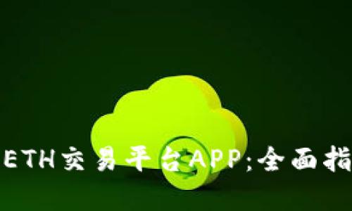 探索最优质的ETH交易平台APP：全面指南与实用建议