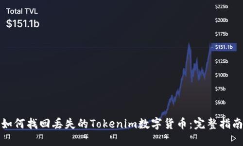 如何找回丢失的Tokenim数字货币：完整指南