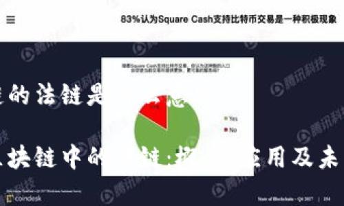 区块链的法链是什么意思

理解区块链中的法链：概念、应用及未来前景