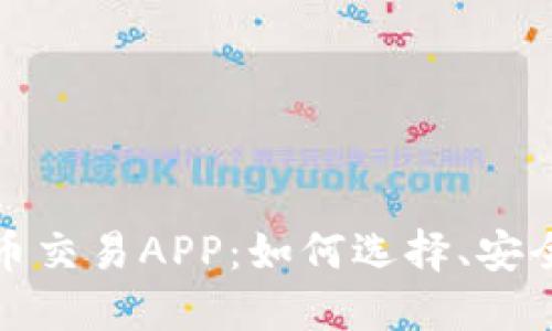 全面解读比特币交易APP：如何选择、安全性与使用技巧