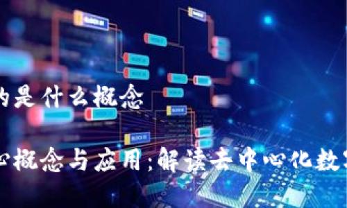 区块链重要的是什么概念
区块链的核心概念与应用:解读去中心化数字经济的未来