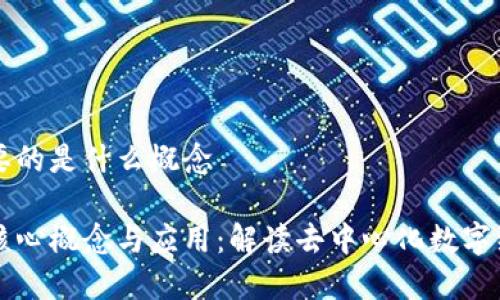 区块链重要的是什么概念

区块链的核心概念与应用：解读去中心化数字经济的未来