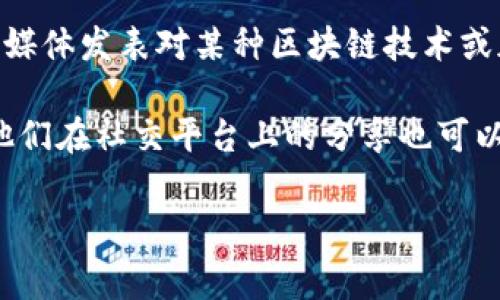区块链告白这个词虽然不是一个常见的术语，但根据其字面意思，可以理解为在区块链技术或应用场景下进行的某种表达或宣告。这种告白可能涉及对区块链技术的理解、应用、潜力或者某个项目的支持，也可能与个人或组织在区块链领域的情感、信仰或价值观的表达有关。

以下是一些可能的理解与探讨方向：

1. **技术与理念的表达**：在区块链行业，很多从业者对区块链技术寄予了厚望，希望它能够带来更加透明、公正和高效的社会机制。这样的情感可以被称为对区块链的“告白”。

2. **项目支持**：在一些区块链项目的推广中，创始人或团队可能会通过故事、愿景和个人情感来“告白”他们的产品或服务，以建立与用户的情感连接。

3. **社群文化**：区块链社群常常通过分享经验和观点来表达对技术的热爱和信仰。例如，部分社区成员可能会通过社交媒体发表对某种区块链技术或加密货币的看法，体现他们对这个领域的热忱。

4. **情感投资**：许多人在投资区块链项目或加密货币时，往往有其个人情感因素，比如对某个项目的认可或信仰，因此他们在社交平台上的分享也可以视作一种“告白”。

如果您对“区块链告白”有更具体的上下文背景或意图，可以提供更多信息，以便我能给出更准确的描述与分析。
