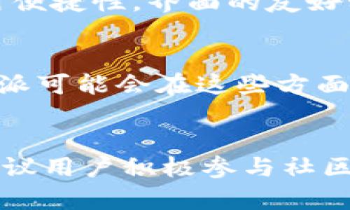 比特派会跑路吗？深度分析比特派的安全性与未来发展
比特派, 加密货币, 钱包安全, 投资风险/guanjianci

引言
在当今的数字货币世界，比特派作为一款受欢迎的加密钱包，吸引了大量用户的关注。然而，围绕其安全性及未来发展的问题也层出不穷，尤其是有关“比特派会跑路吗”这一话题，引发了用户和投资者的广泛讨论。本文将深入探讨比特派的安全性，运营模式及其面临的挑战，帮助用户更全面地理解这款产品。

比特派是什么？
比特派是一个多链数字资产钱包，用户可以在上面安全存储、转账和管理各种加密货币。其产品设计旨在为用户提供便利和安全的数字资产管理体验，截至目前，比特派已支持多种主流币种，如比特币、以太坊、莱特币等。由于其功能强大且界面友好，比特派在加密货币的投资者圈子中逐渐赢得了一定的声誉。

比特派的安全性分析
安全性是任何加密货币钱包的首要考虑问题，比特派在这方面采取了多种措施来保障用户资产的安全。例如，它采用了多重签名技术、冷存储方案等来降低黑客攻击的风险。此外，比特派还提供了不同级别的身份验证措施，旨在确保只有用户本人可以访问和管理其钱包。

如何评估比特派的运营模式？
比特派的运营模式与传统金融服务不同，它更倚重于区块链技术的去中心化特性。比特派通过这种模式能够提供更高效、透明的服务。用户可以直接与区块链互动，而不必依赖传统的中介机构。这也意味着比特派的运营不受单一控制，使得其面临跑路风险的可能性降低。

用户社区与反馈
比特派的用户社区通过各种平台分享他们的使用经验和反馈。有些用户对比特派的功能表示满意，认为其操作简便且支持的币种丰富；而另一些用户则提出了一些担忧，主要集中在安全性和技术支持上。因此，了解用户反馈对于全面评估比特派的可信度至关重要。

比特派面临的挑战
尽管比特派有很多优点，但在不断变化的市场环境中，它也面临着一系列挑战。随着越来越多的竞争对手涌入市场，比特派必须不断创新，才能保持其市场份额。此外，随着监管政策的变化，比特派也需要时刻调整其运营策略，以确保符合相关法律法规。

可能相关问题讨论
以下是五个关于比特派的常见问题，本文将逐一详细解答。

1. 比特派如何保障用户资产安全？
比特派采用多重安全措施以保障用户资产安全，其中包括冷存储、加密技术及双重身份验证等。冷存储是将大部分用户资产存放在离线环境中，这样可以有效抵御网络攻击。而加密技术则确保了用户数据的隐私和完整性。此外，双重身份验证能够进一步减小未授权访问的风险。

2. 如果比特派出现故障，用户该如何处理？
在比特派出现故障时，用户需首先联系客服，通过官方渠道报告问题。比特派还提供了一些自助解决方案，通过其官网或社区发布的教程，用户可以尝试自行解决一些常见问题。如果问题较为复杂，用户应寻求官方支持以保障资产安全。

3. 比特派相较于其他钱包的优势是什么？
比特派最大的优势在于其用户体验，其界面友好，操作方便，使得新手用户也能快速上手。此外，其支持的币种种类繁多，并且经常进行更新与维护，确保用户能够使用到最新的币种和功能。这使得比特派在众多钱包中脱颖而出，成为用户的理想选择。

4. 用户应该如何选择合适的数字货币钱包？
选择合适的数字货币钱包需要考虑多个因素。首先，用户应评估钱包的安全性，包括其运营模式和过去的安全记录。其次，用户应关注钱包的使用便捷性，界面的友好程度以及对各种货币的支持。此外，用户还应查看钱包的社区反馈，了解其他用户的使用体验与建议。

5. 比特派的未来发展方向是什么？
比特派的未来发展方向可能将更加注重用户的安全与体验。随着行业的快速发展，用户对安全性、便利性和技术支持的要求也在不断提升。比特派可能会在这些方面进行更多的创新，包括引入新的安全技术、增加用户教育和支持，及持续扩张国际市场，力求为用户提供更优质的服务。

总结
从以上分析来看，比特派作为一款数字资产钱包，具备良好的安全性和用户体验，但用户仍需保持警惕，及时更新相关信息，并谨慎投资。同时，建议用户积极参与社区互动，了解最新动态和其他用户的经验，以决策更符合自身需求的投资方式。