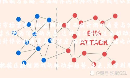   区块链游戏评论：游戏语言的演变与趋势分析 / 
 guanjianci 区块链, 游戏, 评论, 游戏语言 /guanjianci 

引言
随着区块链技术的迅猛发展，区块链游戏应运而生，成为游戏产业的新兴力量。它们的独特特性不仅改变了游戏的开发和运作方式，也影响了玩家的参与和互动方式。在这一过程中，游戏评论作为一种有效反馈机制，逐渐形成一套独特的语言体系。这种语言的变化反映了区块链游戏的多样性与复杂性，同时也揭示了玩家的心理需求与市场趋势。

区块链游戏的基本概念
在讨论区块链游戏评论语言之前，我们需要先了解什么是区块链游戏。简单来说，区块链游戏是利用区块链技术建立的游戏，它可以实现去中心化、数据透明和资产安全。这些特点使得游戏中的资产（如虚拟货币和物品）能够真正归玩家所有，进而推动了玩家经济的新兴模式。
区块链游戏的种类繁多，包括但不限于NFT（非同质化代币）游戏、DeFi（去中心化金融）游戏等。它们不仅提供娱乐，还赋予玩家经济价值，这也是区块链游戏评论语言形成的重要背景。

区块链游戏评论语言的特点
区块链游戏评论语言有其独特的表现形式，主要体现在术语、表达方式和情感倾向等方面。首先，术语方面包括“矿工”、“共识机制”、“智能合约”等与区块链相关的专业词汇。此外，游戏内部也会使用特定的术语，如“刷图”、“打Boss”等，这些术语为游戏评论增添了专业性和趣味性。
其次，表达方式上，评论往往采用更加个人化和情感化的语言。玩家通过评论表达自己的游戏体验、情感共鸣和对游戏机制的理解，这种个性化的表达方式使得评论更具吸引力和感染力。
最后，从情感倾向来看，区块链游戏评论往往表露出更强的热情和期待。玩家对于新游戏的上线、特定机制的改变、市场动态等话题表现出的关注，也让评论语言中渗透着一种“希望”的氛围。

区块链游戏评论发展的历史
区块链游戏评论语言的演化与区块链游戏的发展息息相关。最初，区块链游戏的评论主要集中在对技术特性的分析，例如游戏的安全性、去中心化程度等。随着市场的逐步成熟，评论者们开始关注游戏的娱乐性、社区互动和经济模型等方面，这种变化促进了评论语言的多元化。
近年来，由于NFT的崛起，区块链游戏的评论语言中充斥着与艺术和创造力相关的词汇。评论者开始表达对艺术价值和游戏设计的看法，形成了艺术与技术相结合的讨论，这也为评论语言的进一步丰富提供了土壤。

可能相关的问题
1. 区块链游戏评论语言对玩家体验有何影响？
2. 如何提升区块链游戏评论的质量和深度？
3. 区块链游戏评论语言在社区建设中的作用是什么？
4. 各种类型的区块链游戏评论语言有哪些区别？
5. 区块链游戏评论的发展趋势将如何影响未来的游戏产业？

问题1：区块链游戏评论语言对玩家体验有何影响？
区块链游戏评论语言对玩家的体验有显著的影响。一方面，它可以帮助新玩家快速了解游戏，降低入门门槛。评论语言中常用的术语和简化描述能够让新玩家更容易理解游戏机制和运作方式，进而决定是否参与游戏。
另一方面，评论语言的主观性和情感表达会对玩家的态度产生直接影响。玩家们往往会依据评论者的体验来判断游戏的优劣，甚至有可能在评论中感知到社区氛围和玩家热度。当评论充满积极情绪时，新玩家更有可能选择加入；相反，负面的评论则可能导致潜在玩家的流失。
此外，评论语言的多样化和个性化也促进了玩家之间的互动。通过评论，玩家可以分享自己的见解，讨论游戏策略，从而增强彼此的关系。这种互动不仅提供了社交平台，还加强了玩家对游戏的认同感和归属感，进而提升了整体的游戏体验。

问题2：如何提升区块链游戏评论的质量和深度？
提升区块链游戏评论的质量和深度是一项多维度的工作。首先，评论者需要具备一定的专业知识。了解区块链的基本概念、游戏机制以及市场动态是撰写高质量评论的前提。透彻的知识能够保障评论的准确性，提升玩家的信任感。
其次，评论应关注玩家的实际体验。评论者可以通过结合个人的游戏经历，深入分析游戏的优缺点，从而提供更具建设性的意见。通过描述具体的游戏场景和操作，评论可以变得更具吸引力，并让读者产生共鸣。
同时，促进不同观点之间的碰撞也是提升评论深度的重要方式。评论者可以引用社区讨论中的观点，进行反思和总结，这不仅丰富了评论内容，还可以引导更多的玩家参与讨论，共同提升评论的质量。
最后，利用新媒体平台传播评论也是提升评论质量的途径之一。通过视频、直播等形式，评论者能够用更直观的方式展示游戏内容，提高评论的可读性和乐趣。

问题3：区块链游戏评论语言在社区建设中的作用是什么？
区块链游戏评论语言在社区建设中扮演着极其重要的角色。首先，评论语言有助于形成共识。在一个区块链游戏的社区中，玩家对于游戏机制、经济模型等方面的讨论可以逐渐形成共同的理解和认知。这种共识不仅提高了社区的凝聚力，也为玩家互动提供了基础。
其次，评论语言能够促进玩家之间的交流与互动。通过在评论区中的互动，玩家可以分享自己的看法、策略和体验，这种互动能够激发更多的讨论和分析，增强社区的活跃度。玩家之间的良性互动形成了一个积极的氛围，进一步吸引新玩家的加入。
此外，评论语言还能够推动社区内部的知识传递。在区块链游戏中，新手往往对于游戏的复杂性感到困惑，此时，老玩家的评论能够为他们提供实用的信息和指导。通过不断的知识分享，社区成员的整体素质得以提升，从而形成更健康的发展生态。

问题4：各种类型的区块链游戏评论语言有哪些区别？
不同类型的区块链游戏由于游戏机制和目标用户群体的差异，其评论语言也各有特点。比如，NFT游戏的评论往往会聚焦于艺术价值与游戏设计，评论者可能会使用更为艺术化的语言，表达对创作者的赞赏与对作品的感受。而对于以赢利为目的的DeFi游戏，评论者则可能更加关注经济模型和回报率，他们的语言更为理性和实务化。
另外，社交型的区块链游戏，比如“Axie Infinity”等，评论语言中往往充满社交网络的元素，玩家之间的互动与社区建设成为评论的重点。评论者会使用更为亲切、随意的语言，来表达对社区的归属感与温暖。
最后，在游戏类型的评论中，专业术语的使用频率各不相同。专业性强的游戏评论往往涉及许多技术性术语，评论者需要通过准确的表达来阐明游戏的机制与策略，而偏向休闲的游戏评论则可以更为轻松有趣，让更多的玩家愿意参与评论。

问题5：区块链游戏评论的发展趋势将如何影响未来的游戏产业？
区块链游戏评论的发展趋势对未来游戏产业的影响是深远的。首先，随着评论语言的不断丰富，玩家的反馈将更加精准且实时，开发者能够更快地响应市场需求与玩家期待，进而提升游戏质量与体验。这种反馈机制的将使未来的游戏开发更为灵活，更符合玩家的心意。
其次，评论语言社会化的趋势也将引领一个更加开放的生态。更多玩家的声音被听到，社区的透明度提高，有助于减少开发者与玩家之间的信息差距，建立更为信任的关系。这种信任将反过来推动更多玩家的参与与投资，形成良性的循环。
最后，评论语言的专业化与系统化也可能促使游戏评论行业的兴起。未来，专门致力于区块链游戏评论的媒体或机构可能会逐渐出现，这类平台通过提升评论的质量与可信度，为玩家和开发者之间提供更多的交流渠道。这种专业化会让游戏评论成为产业链中不可或缺的一部分，为整个区块链游戏市场的繁荣发展奠定基础。

结语
区块链游戏评论语言的演变与发展不仅反映了玩家互动和市场需求的变化，也指引着游戏产业未来的发展方向。理解这一变化，将有助于我们更好地把握区块链游戏的脉动和趋势。未来，充分利用区块链技术与评论语言的结合，将可能使游戏体验达到一个前所未有的高度。