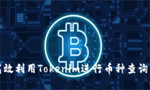 如何高效利用Tokenim进行币种查询与分析